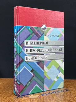 Инженерная и профессиональная психология