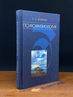 Психофизиология