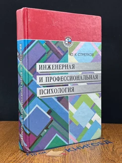 Инженерная и профессиональная психология. Учебник