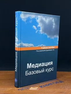 Медиация. Базовый курс