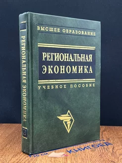 Региональная экономика. Учебник