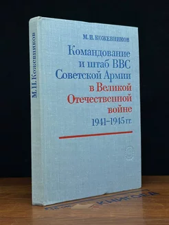 Команд. и штаб ВВС Советской Армии в Великой Отечественной