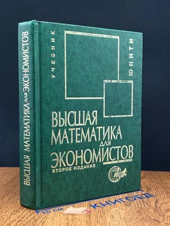 Высшая математика для экономистов. Учебник