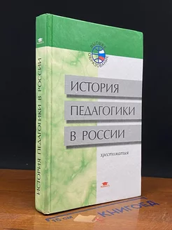 История педагогики в России