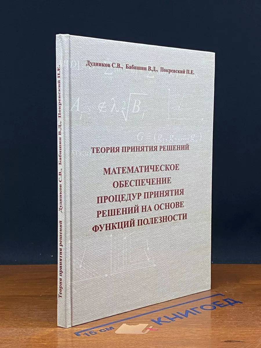 Теория принятия решений. Учебник