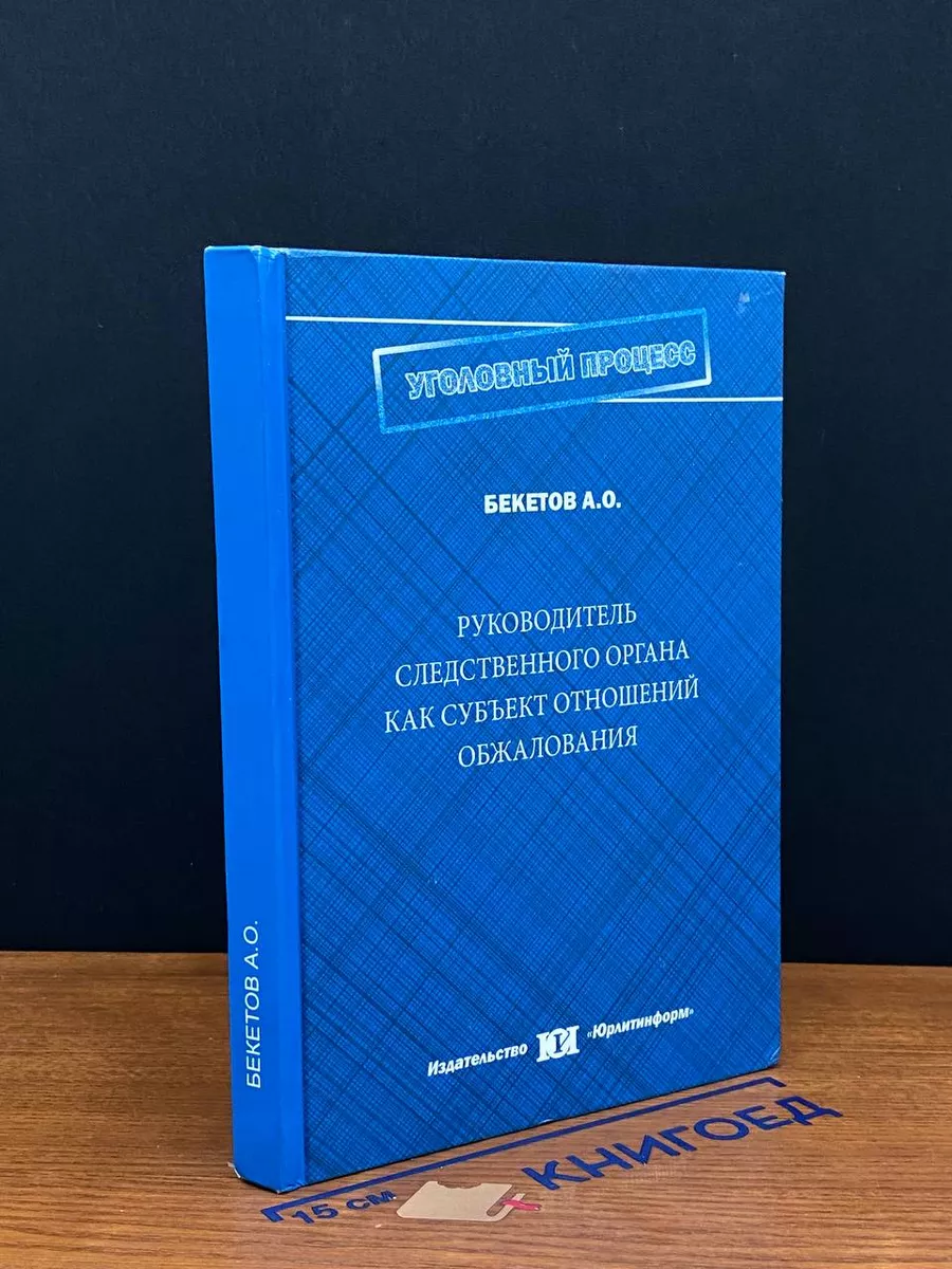 Руководитель следс. органа как субъект отношений обжалования
