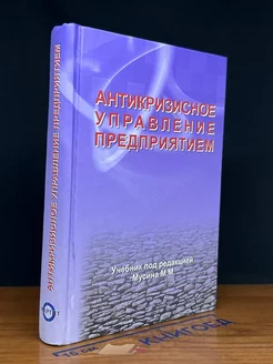 Антикризисное управление предприятием. Учебник