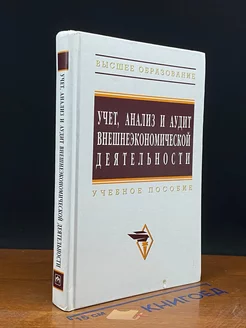 Учет, анализ и аудит внешнеэкономической деятельности