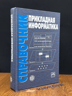 Прикладная информатика. Справочник