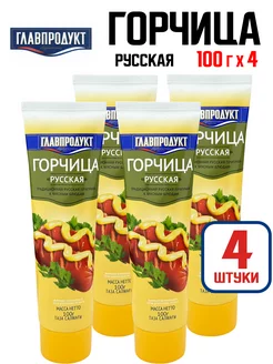 Горчица "Русская", 100 г - 4 шт Главпродукт 236117112 купить за 233 ₽ в интернет-магазине Wildberries