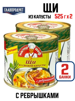 Щи из свежей капусты с ребрышками, 525 г - 2 шт