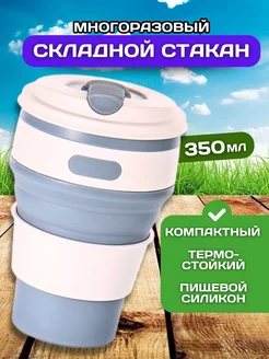 Стакан складной с крышкой