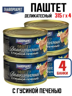 Паштет печеночный с гусиной печенью, 315 г - 4 шт Главпродукт 236117847 купить за 449 ₽ в интернет-магазине Wildberries