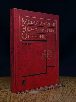 Международные экономические отношения