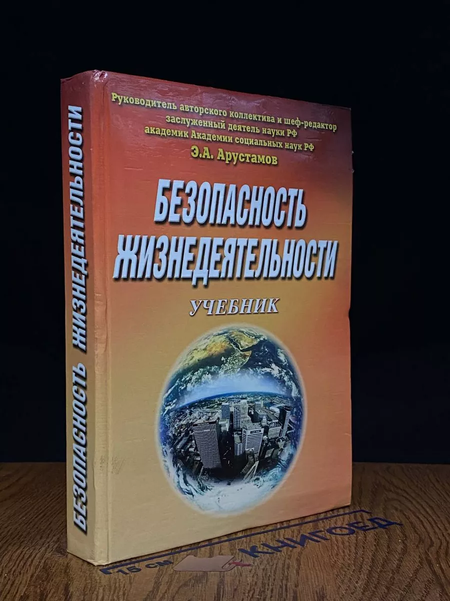Безопасность жизнедеятельности