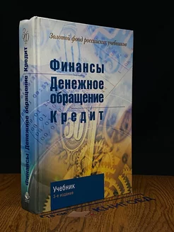 Финансы. Денежное обращение. Кредит