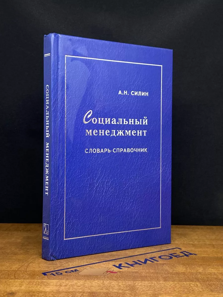 Социальный менеджмент. Словарь-справочник
