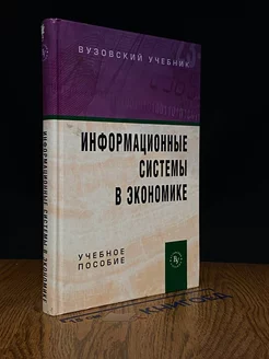 Информационные системы в экономике