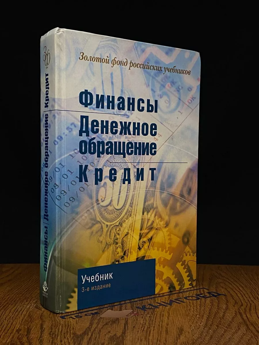 Финансы. Денежное обращение. Кредит