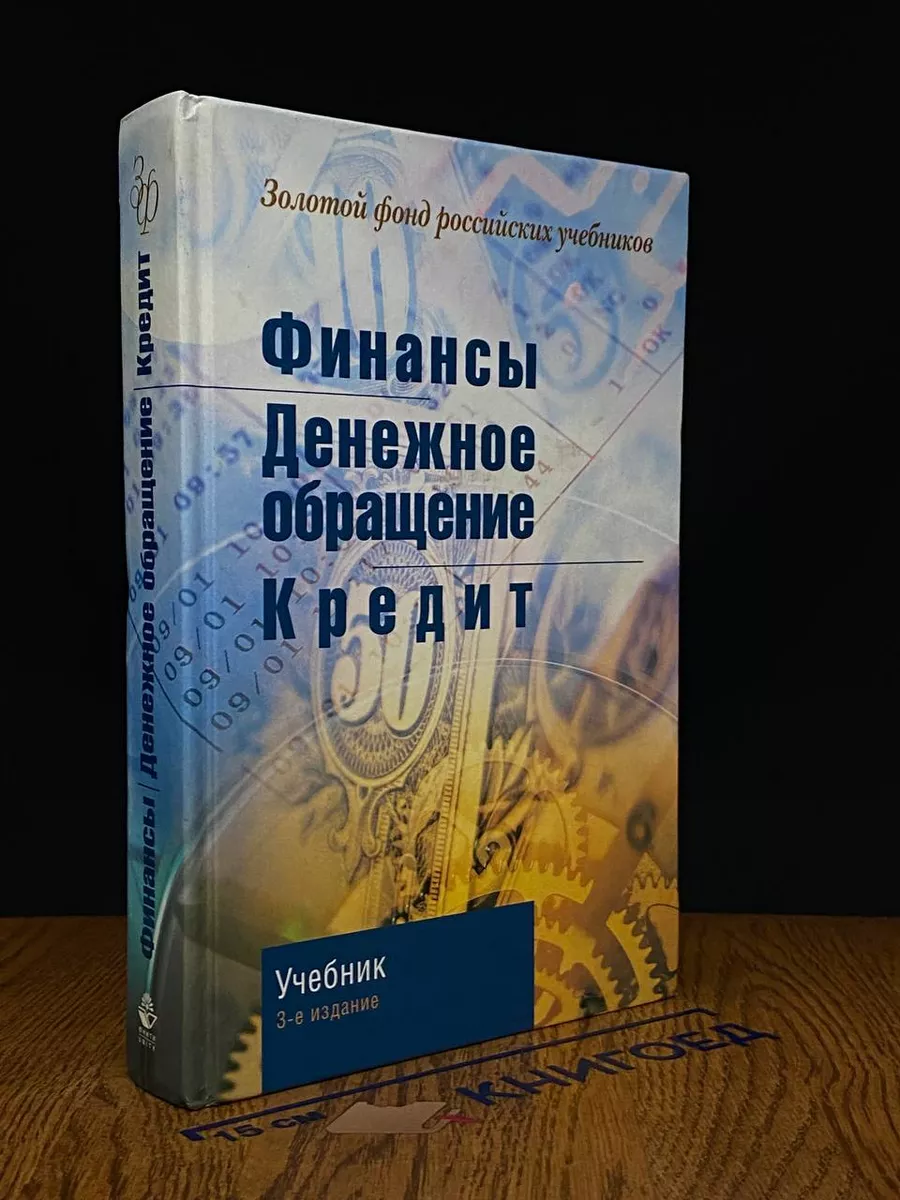 Финансы. Денежное обращение. Кредит