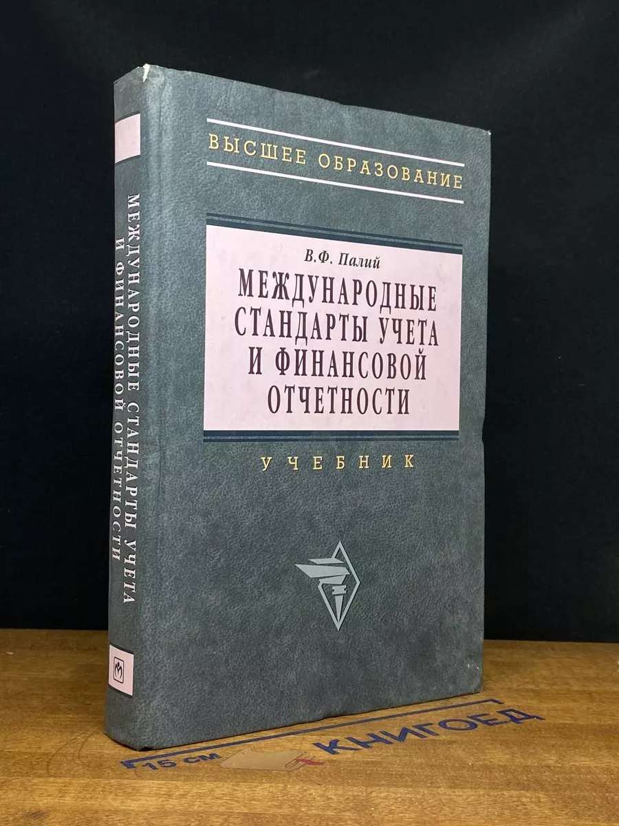 Международные стандарты учета и финансовой отчетности