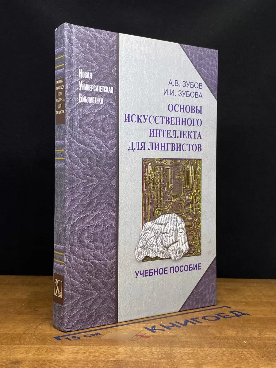 Основы искусственного интеллекта для лингвистов
