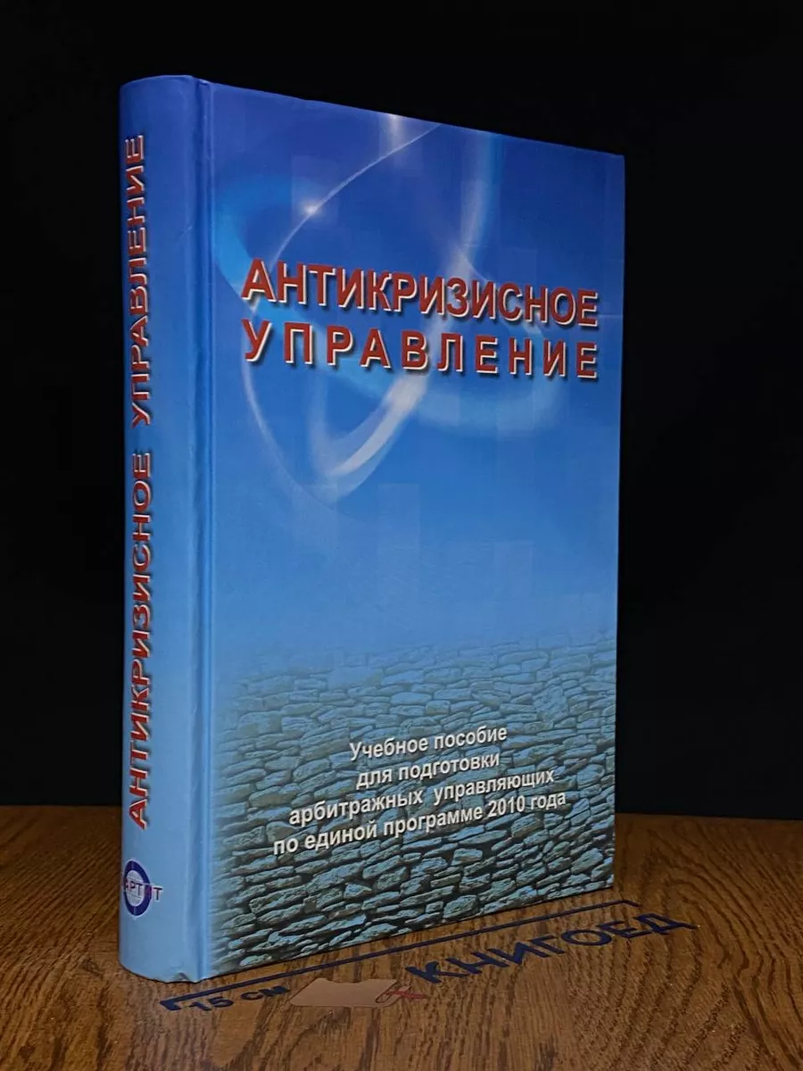 Антикризисное управление