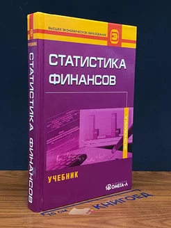 Статистика финансов. Учебник для студентов вузов