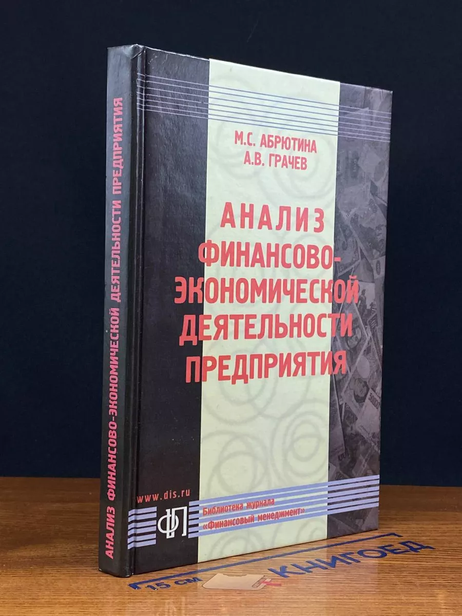 Анализ финансово-экономической деятельности предприятия