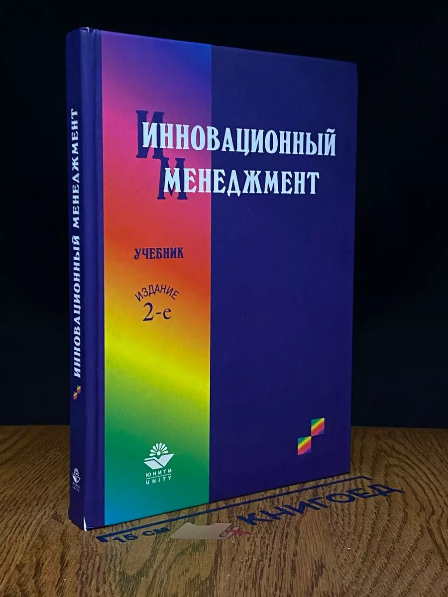 Инновационный менеджмент