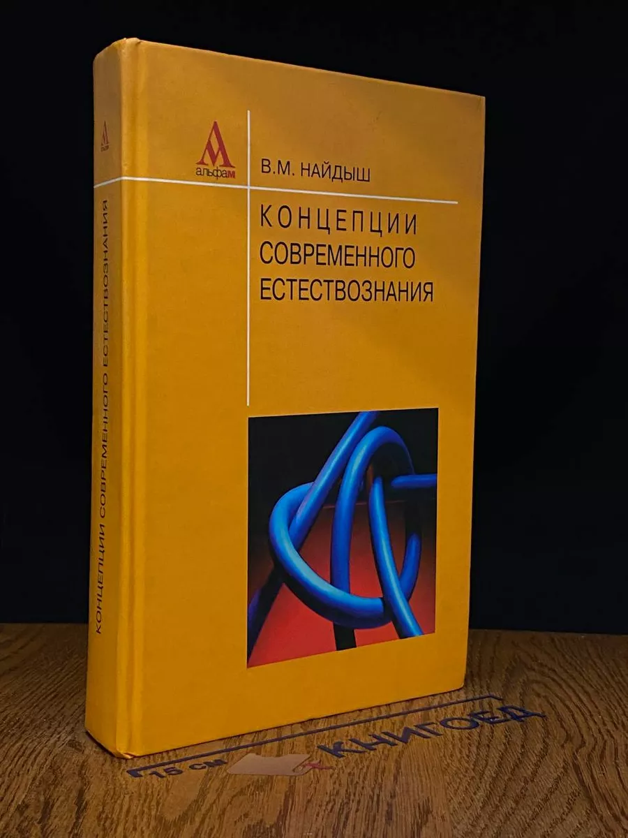 Концепции современного естествознания. Учебник