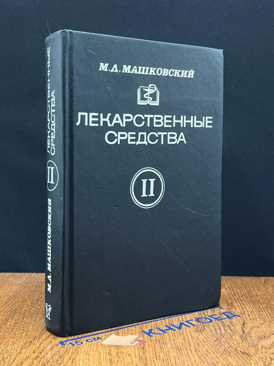 Лекарственные средства. Часть 2