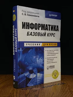 Информатика. Базовый курс