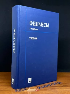 Финансы. Учебник