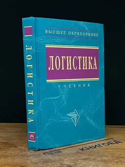 Логистика. Учебник