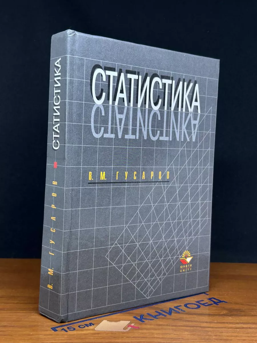 Статистика: Учебное пособие для вузов