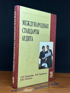 Международные стандарты аудита