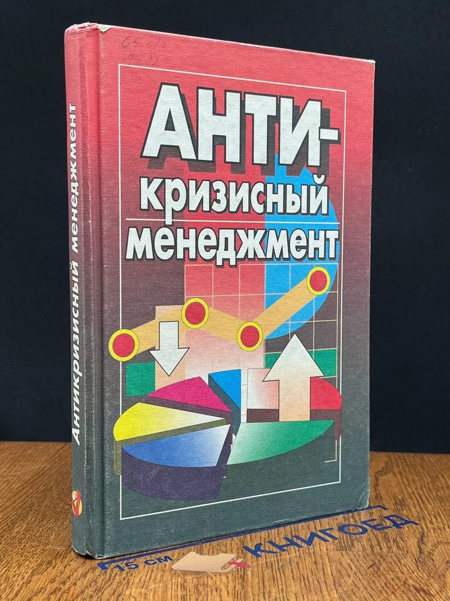 Антикризисный менеджмент