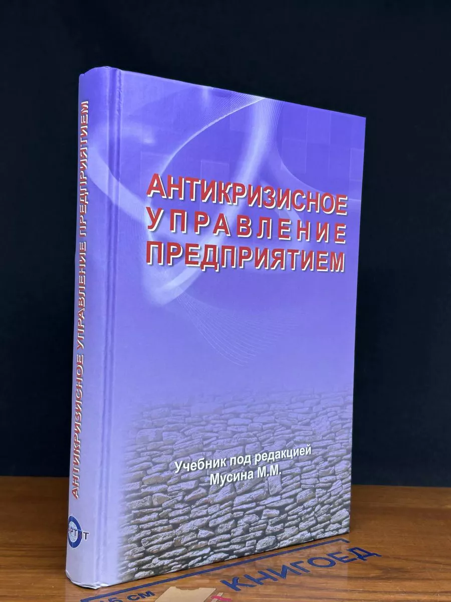 Антикризисное управление предприятием