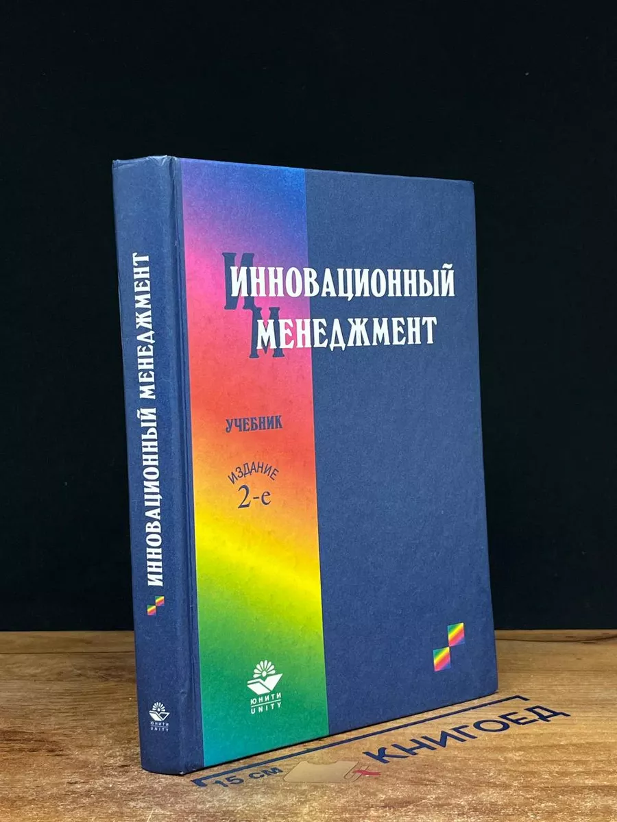 Инновационный менеджмент