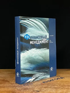 Финансовый менеджмент