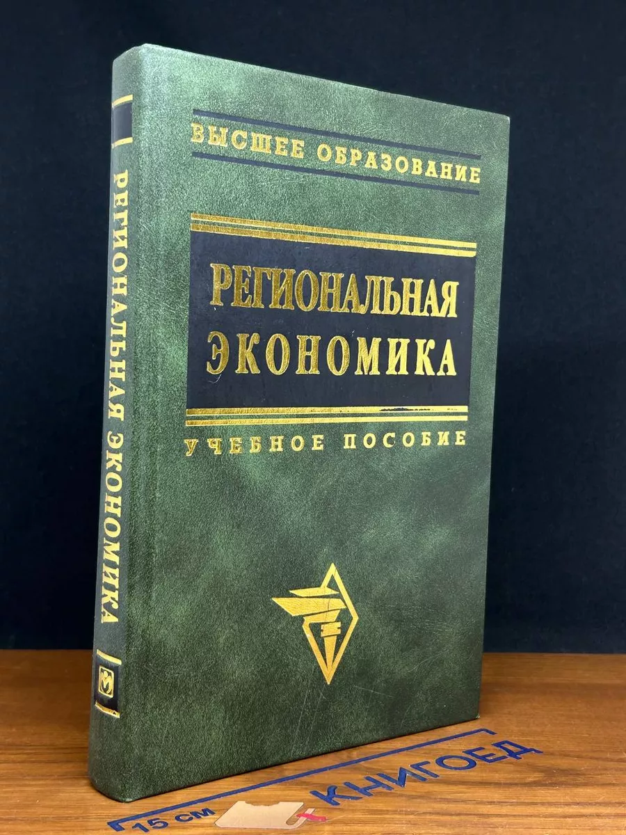 Региональная экономика. Учебное пособие