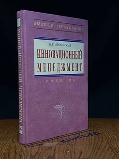 Инновационный менеджмент