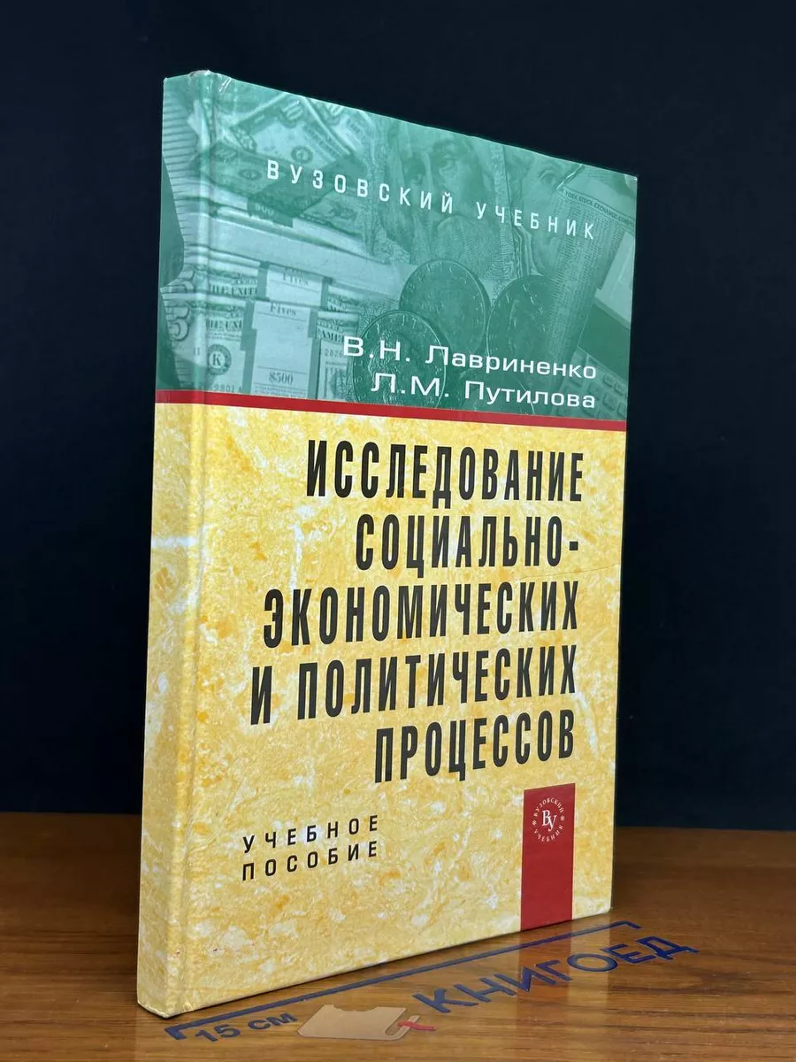Исследование соц.-экономических и политических процессов