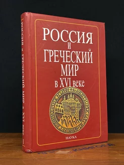 Россия и греческий мир в XVI веке. Том 1