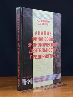 Анализ финансово-экономической деятельности предприятия