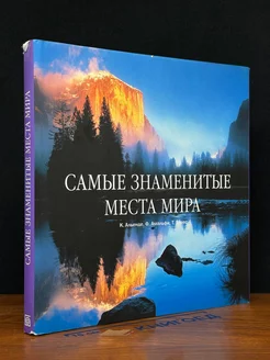 Самые знаменитые места мира