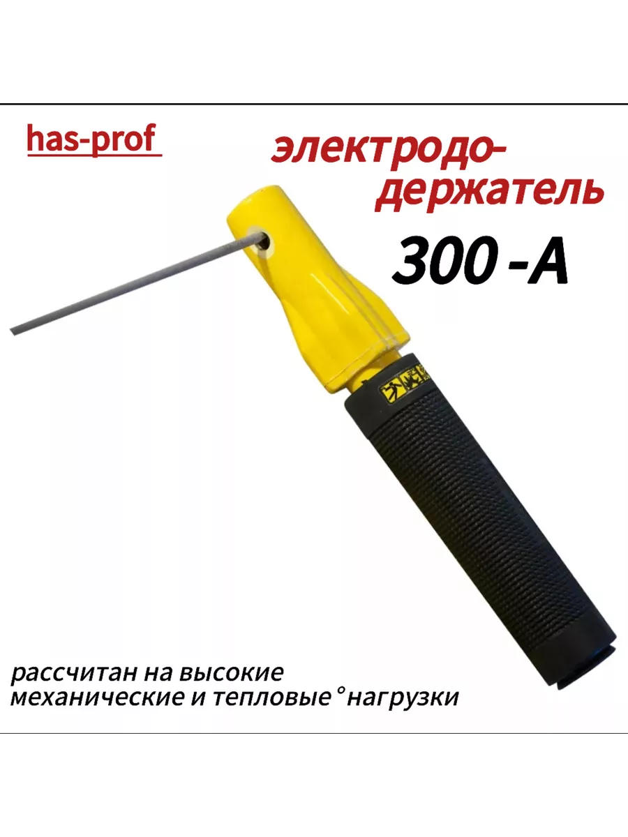Электрододержатель 300А