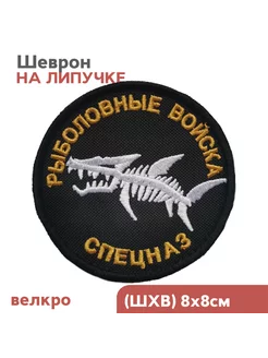 Шеврон на липучке "Рыболовные войска, СПЕЦНАЗ", 8x8см