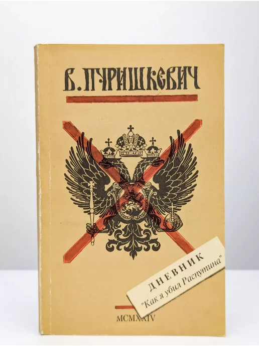 Советский писатель. Москва Дневник "Как я убил Распутина"